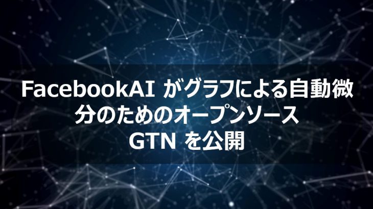 【FacebookAI】グラフによる自動微分のためのオープンソース：グラフトランスフォーマーネットワーク（GTN）【AI最新ニュース】