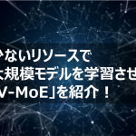 Googleから発表された、少ないリソースで大規模画像モデルを学習させる「V-MoE」を紹介！