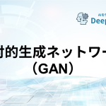敵対的生成ネットワーク（GAN）