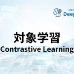 対象学習（Contrastive Learning）