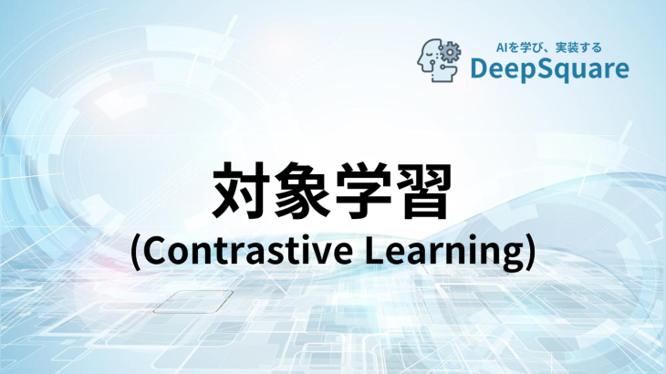 対象学習（Contrastive Learning）