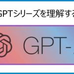 【GPTシリーズを理解する】GPT-2の論文を詳細解説！