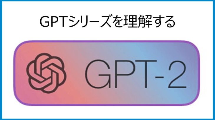 【GPTシリーズを理解する】GPT-2の論文を詳細解説！