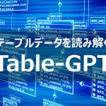 Microsoftから発表されたテーブルデータを読み解く「Table-GPT」を紹介！