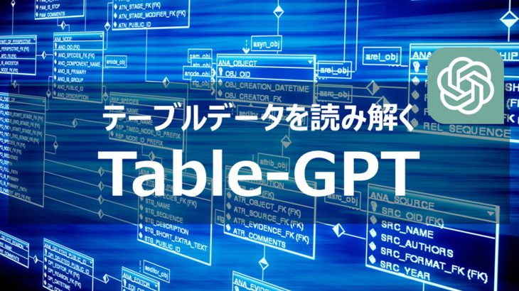 Microsoftから発表されたテーブルデータを読み解く「Table-GPT」を紹介！