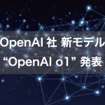 【OpenAI社 新モデル】OpenAI o1発表