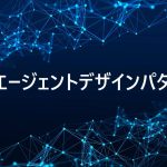 Yue Liu氏らの提唱するAIエージェントデザインパターンを解説！