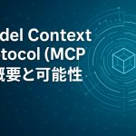 Model Context Protocol (MCP)の概要と可能性