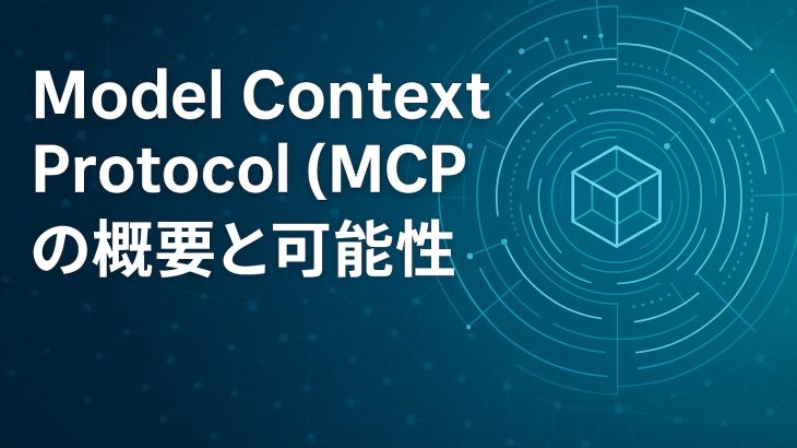 Model Context Protocol (MCP)の概要と可能性