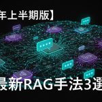 【2025年上期版】最新RAG手法3選を紹介