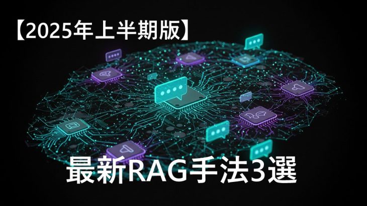 【2025年上期版】最新RAG手法3選を紹介