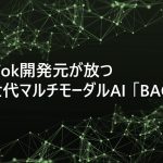 TikTok開発元が放つ次世代マルチモーダルAI 「BAGEL」