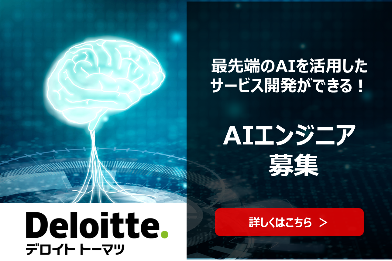 AIエンジニア 採用