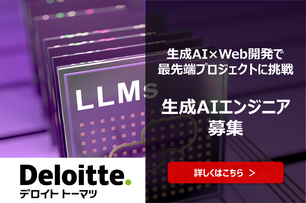 生成AIエンジニア 採用