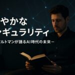 「穏やかなシンギュラリティ」 – サム・アルトマンが語るAI時代の未来 –