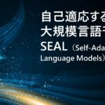 自己適応する大規模言語モデル SEAL（Self-Adapting Language Models）