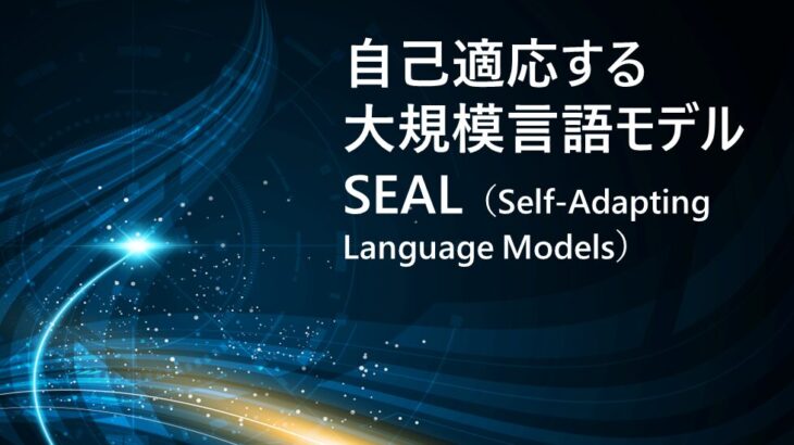 自己適応する大規模言語モデル SEAL（Self-Adapting Language Models）