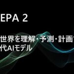 MetaのV-JEPA 2：物理世界を理解・予測・計画する次世代AIモデル
